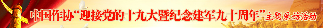 中國(guó)作家協(xié)會(huì)組織的“迎接黨的十九大暨紀(jì)念建軍九十周年”主題采訪