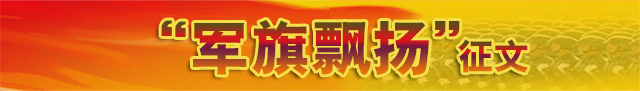 軍旗飄揚(yáng)