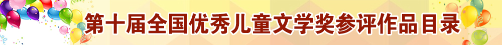 第十屆全國優秀兒童文學獎參評作品目錄