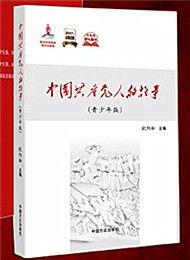 《中國共產黨人的故事》