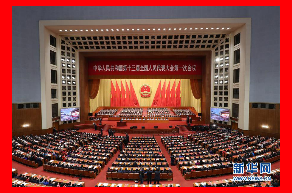 3月20日，第十三屆全國(guó)人民代表大會(huì)第一次會(huì)議在北京人民大會(huì)堂舉行閉幕會(huì)。