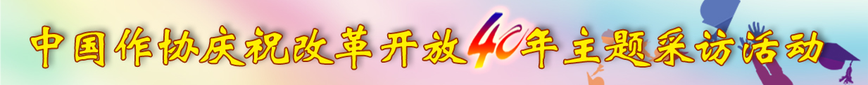 中國作協慶祝改革開放40周年主題采訪活動