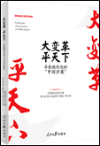 《大變革，平天下——尋找現代化的“中國方案”》
