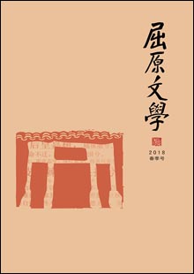 《屈原文學》《屈原文學》由湖北省秭歸縣文聯主辦，于2001年獲批湖北省內部刊號，國際開本異型本，128頁，文學季刊。在欄目設置上，《屈原文學》兼顧各文學體栽。設有“名家”“特約”“小說”“散文”“詩歌”“民間”“采風活動”“屈原文化”“空間”“讀書”“藝苑”等欄目。每一年欄目相對固定，年與年之間又微有變化……[詳細]
