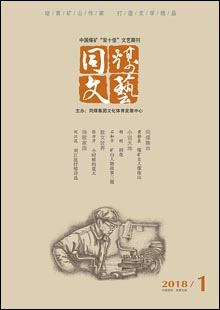 《同煤文藝》《同煤文藝》是由大同煤礦集團公司文體發展中心主辦的一份綜合性文藝期刊，創刊于1959年。創刊時刊名為《礦工文藝》，后更名為《火》《浪花》《開拓》，2002年更名為《同煤文藝》，準印證號（晉）K328號。《同煤文藝》為雙月刊，以發表小說、詩歌、散文、報告文學、評論為主，兼發美術、書法、攝影、歌曲等作品……[詳細]	