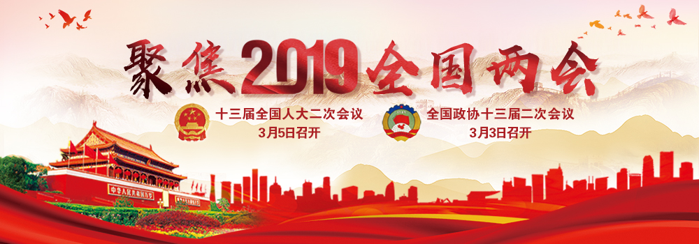 聚焦2019全國(guó)兩會(huì)