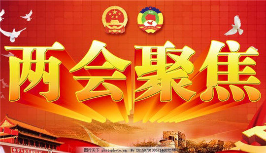 全國(guó)政協(xié)第十三屆全國(guó)委員會(huì)第二次會(huì)議日程