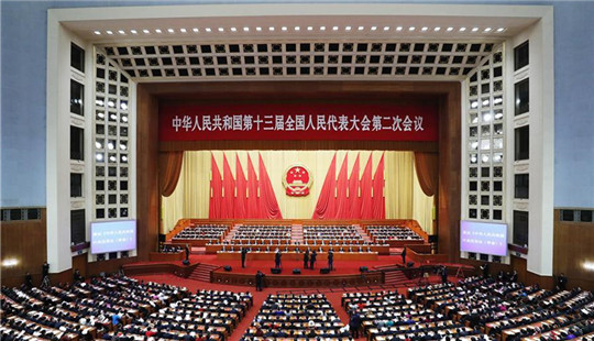 十三屆全國(guó)人大二次會(huì)議在京閉幕