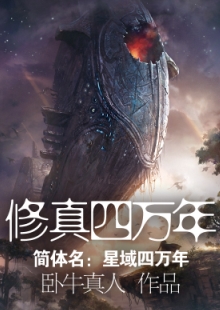 臥牛真人《修真四萬年》 發表網站：起點中文網 《修真四萬年》融合東方神話元素、好萊塢電影與美劇中的科幻元素，創造出一個空間廣闊、歷史綿長的宇宙幻想世界，以解決神話思維與科學思維相互融合帶來的寫作難題。作品反對叢林法則價值觀，人物命運始終與人類文明進程緊密相聯，顯示出網絡小說在思想價值表達方面的積極變化。