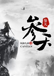 風御九秋《參天》 發表網站：17k小說網 《參天》承繼華夏神話資源，世界設定、角色創設、情節設置匠心獨運，人物性格獨特鮮明，價值取向積極正面。主角秉持道法自然、中正公平的理念，懲惡揚善，捍衛人間利益，基調光明，與一般玄幻修真類型寫作大異其趣，是弘揚中國傳統文化的佳作。	