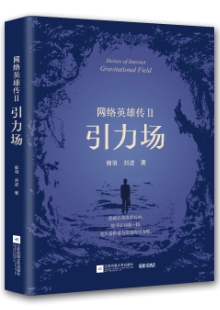 郭羽 劉波《網絡英雄傳Ⅱ：引力場》 發表網站：咪咕閱讀 《網絡英雄傳Ⅱ：引力場》把鏡頭對準IT行業最前沿，在對抗強烈的矛盾沖突中，推進故事，塑造人物，書寫了極具時代特色的中國故事，塑造了卓爾不群的時代新人，在充分展現中國互聯網人創業智慧、互聯網行業創新努力的同時，揭示了新一代互聯網人的精神風采和與時俱進的中國精神。	