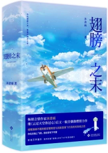沐清雨《翅膀之末》 發表網站：晉江文學城 《翅膀之末》通過民航管制員與飛行員的職業成長經歷，展現中國航空業的發展進步，既切實專業，又生動形象，顯示出作者貼近現實編織故事的不凡功力，作品充滿了健康向上的正能量，是行業現實題材創作的重要收獲。	