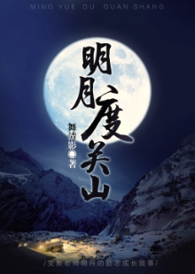 舞清影《明月度關山》 發表網站：小說閱讀網 《明月度關山》描寫了在貧困山區默默付出的青年男女關山和明月不期而遇的感人故事。作品情節感人，細節真實，表現了年輕一代追求真善美的愛情，又堅守信仰和精神操守的優秀品質。	