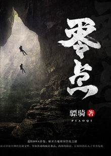 驃騎《零點》 發表網站:阿里文學 《零點》集軍事、探險、懸疑于一體，在專業的軍事、探險、考古、歷史、動植物知識的基礎上，故事架構精巧富有張力，邏輯推演合乎情理，人物刻畫豐滿生動，語言風格老到成熟，表現了中國軍人的鐵血豪情、鋼鐵意志及責任、信仰和榮譽。	