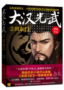 酒徒《大漢光武》 發表網站：網易文學 《大漢光武》講述劉秀從少年時期到稱帝的過程，情節設置和故事結構大氣開闊，筆力雄渾，每個小故事的高潮發展都安排得當，文筆變幻多端，風格切換靈活，既有磅礴大氣的歷史再現，又有細膩而強烈的民族榮辱與家國情懷勾勒，作品厚重，感染力強，可讀性和文學欣賞價值相互融合，顯示出作者對大題材的把控能力。	