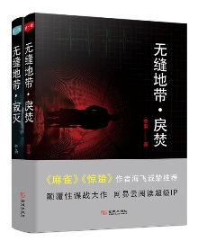 李梟《無縫地帶》 發表網站：網易云閱讀 故事驚心動魄，情節錯綜復雜，多條線索交織鏈接，顯示出作者豐富的想象力和鋪陳細節、設計人物的能力。詳實的史料、豐富可感的細節和清晰的邏輯讓這部諜戰小說具有極強的真實性和吸引力。作品在對人物矛盾心理、復雜人性的深刻描寫中，凸顯出真愛、忠誠、信仰的光輝。	