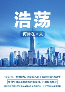 何常在《浩蕩》 推薦單位：阿里文學 《浩蕩》濃墨重彩地描寫了幾位大學畢業生及其后代到深圳創業、奮斗的故事，重點通過IT和物流行業，反映時代變遷和歷史跨越，彰顯改革開放的偉大力量，揭示社會變遷對青年人世界觀、人生觀、價值觀及生活方式的巨大影響。作品時代氣息濃烈，敘事架構宏大，情節波瀾起伏，人物性格鮮明，是網絡文學對現實題材“正面強攻”的成功嘗試。		