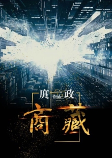 庹政《商藏》 發表網站：咪咕數媒 《商藏》描寫了與改革開放同步行進的主人公在市場打拼的故事，寫出了改革開放進入深水區后的不同觀念的相互碰撞與各種力量的矛盾沖突，對政府職能轉變、國企轉型與民企擔當等重大問題進行深入思考，寫出了小人物走向大時代的砥礪奮進，也寫出了大時代成就小人物的歷史機遇。作品小中有大，葆有正氣，是現實題材網絡小說的力作。	