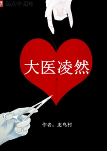 志鳥村《大醫凌然》 發表網站：起點中文網 《大醫凌然》通過主角凌然的視角，講述了關于醫生的真實故事，用扎實硬朗的醫學“技術流”寫作，徹底顛覆了醫生的刻板形象，讓讀者進入、了解并逐漸理解神秘的醫學世界，并展現了醫生視角中的醫患關系，既生動可讀，又具有重要的現實意義。	