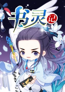 善水《書靈記》 發表網站：不可能的世界 《書靈記》融入修真、仙俠等元素，架構了唐詩宋詞、論語、墨子、孫子兵法甚至聊齋志異、本草綱目等都化為個性化書靈的書靈宮，展開幽默有趣的故事，具有極強的感染力，顯示出中國傳統文化的魅力。作品世界架構與角色設置富于獨創性，角色辨識度極高，是二次元小說的優秀代表。 	