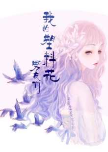 月斜影清《我的塑料花男友們》 發表網站：火星小說 《我的塑料花男友們》兼具幻想元素和現實觀照，以生動感人的故事，重點表現女性和“留守兒童”，揭示當下的社會問題，并力求尋找解決方案，顯示出對民生的深切關注和高度責任，探索了網絡小說現實題材創作新的可能。	