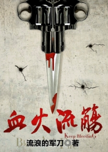 流浪的軍刀《血火流觴》 發表網站：咪咕數媒 《血火流觴》以抗日救亡為大背景，以雙主角的敘事視角，講述共產黨員尚稚與軍統間諜燕景宗既相互斗爭又合作抗日的故事。作品筆法細膩，以雙線結構故事，通過燒腦懸疑而又感人至深的故事情節，把抗戰時期我黨地下工作者不懼危險，甘愿默默犧牲的愛國情操展現得淋漓盡致。	