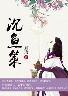 解語《沉魚策》 發表網站：中文在線-四月天 《沉魚策》以西施和勾踐的故事為框架，用細膩的筆觸娓娓敘寫波瀾壯闊的歷史，表現中國女性舍身為國的大義和情懷，及士大夫的精神道義和無畏品格。作品構思精巧，文筆淡雅委婉，具有濃厚的抒情色彩，可讀、耐讀且值得回味。	