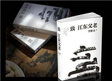 微火讀書會｜《致江東父老》：文學(xué)如何以更細長的觸角探進時代生活？李修文的文本呈現(xiàn)出來的事實是，他似乎一直在觸碰散文的邊界……[詳細]
