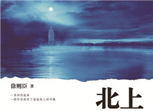 觀瀾學(xué)社｜人生是一場漫長的“北上”旅途運河之子們一生總與運河糾纏在一起，這是文本所賜予的奇妙的緣分……[詳細]