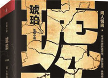 對流層讀書會｜《琥珀》：歷史的幽暗之所故事時間跨度超過100年，講述一個女子游走四大情報機構(gòu)，締結(jié)龐大商業(yè)帝國的傳奇歷程……[詳細]