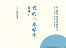 明湖讀書會｜作為身份共同體的“二本學(xué)生”從社會學(xué)角度發(fā)散開去，大家如何看待二本學(xué)生群體以及當代大學(xué)教育……[詳細]