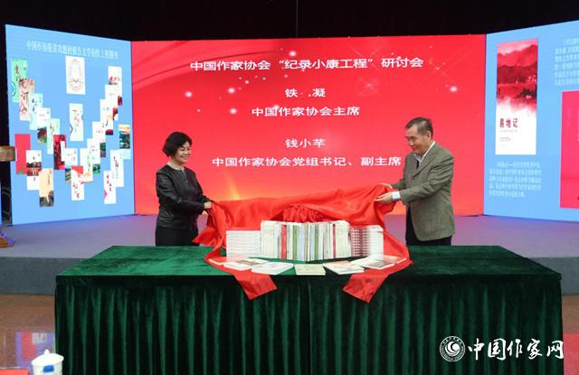 中國作協“紀錄小康工程”研討會在京舉行