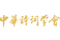 中華詩(shī)詞學(xué)會(huì)