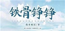 我本瘋狂：如何鑄就現(xiàn)實題材作品的“匠心匠魂”我創(chuàng)作這部作品的初衷是紀(jì)念在鐵路系統(tǒng)工作的八年青春，抒寫鐵路人的精神風(fēng)貌……[詳細(xì)]