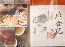 葛亮與《燕食記》（下）　　不同種類的食物在小說情節(jié)的鋪展中擔任了一定的角色，如何平衡文學與歷史人物中的真實與虛構(gòu)？[詳細]