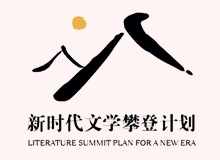 文學界出版界持續(xù)關注“新時代文學攀登計劃”　　集中優(yōu)勢資源，全過程扶持優(yōu)秀作品的成長，用文學精品積極回應讀者和時代！[詳細]