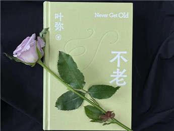 葉彌：超越時代，唯有愛“不老”