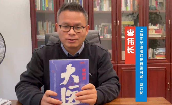 李偉長：馬伯庸解釋了何為蒼生大醫　　寫古代歷史題材的馬伯庸，我們非常熟悉，但寫中國現代歷史，而且是醫學歷史的馬伯庸，值得期待…… [詳細]