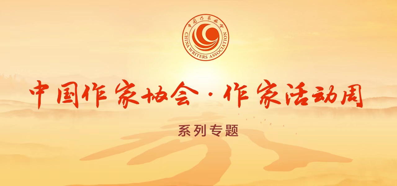 中國作協(xié)作家活動周系列專題圖-手機(jī)版