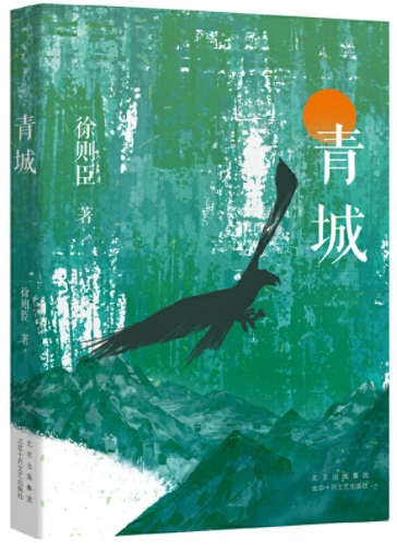   《青城》，徐則臣著，北京十月文藝出版社2021年10月第一版，39.80元