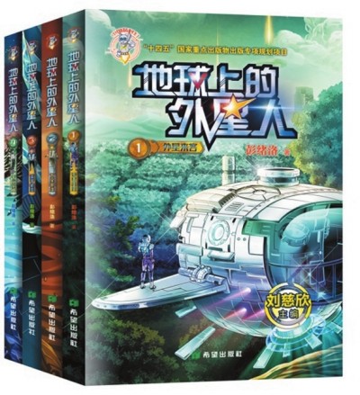    《地球上的外星人》（全四冊），彭緒洛著，希望出版社2023年1月，28.00元/冊