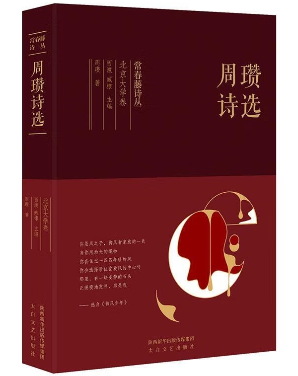 常春藤詩叢之北京大學卷《周瓚詩選》，太白文藝出版社，2019年1月版