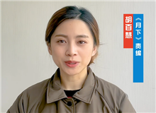 胡百慧：她講述了被忽略的女性渴望被看見的故事　　從渴望被發(fā)現(xiàn)到能夠自我審、成長，《月下》中寫出了女性的普遍命運(yùn)和普遍處境。[詳細(xì)]