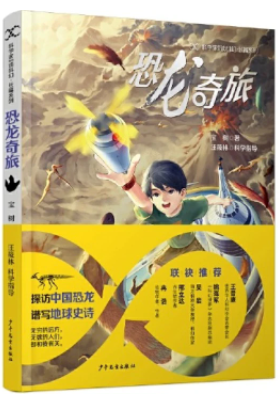 《恐龍奇旅》，寶樹著，汪筱林科學指導，超俠、陸楊主編