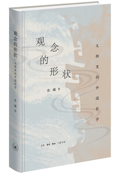 　《觀念的形狀：文物里的中國哲學》：張曦著；生活·讀書·新知三聯(lián)書店出版。