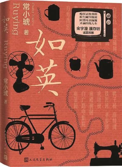 《如英》常小琥/著，人民文學出版社