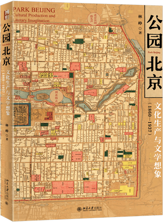 《公園北京：文化生產與文學想象（1860-1937）》，林崢著，北京大學出版社，2022年10月出版，408頁，79.00元