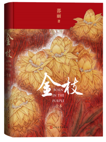  《金枝（全本）》,邵麗著，人民文學出版社2022年12月第一版，68.00元