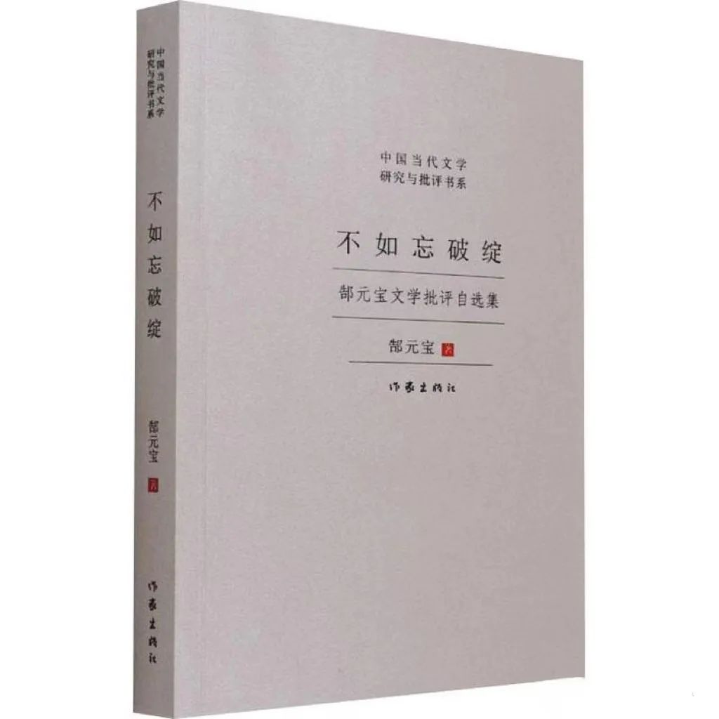 《不如忘破綻 : 郜元寶文學(xué)批評(píng)自選集》  版本信息：作家出版社2021年版