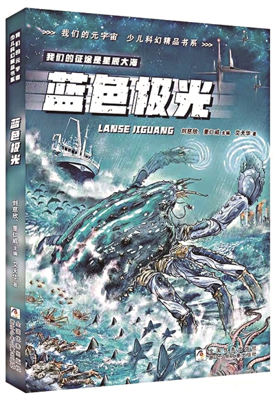 《藍(lán)色極光》，艾天華著，浙江少年兒童出版社出版。